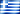 Ελληνικά